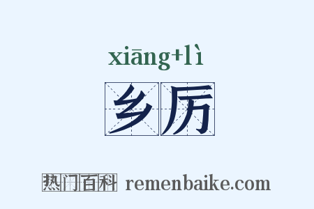 乡厉是什么意思的图片